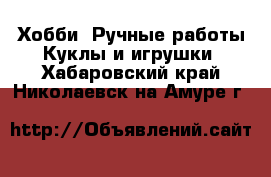 Хобби. Ручные работы Куклы и игрушки. Хабаровский край,Николаевск-на-Амуре г.